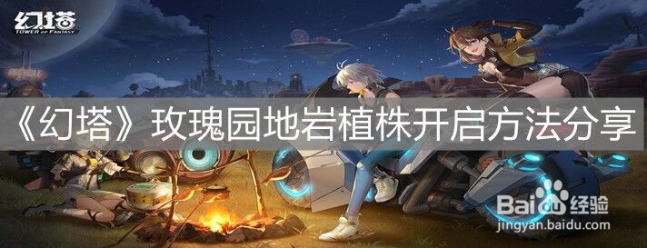 《幻塔》玫瑰园地岩植株开启方法分享