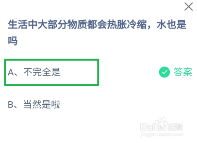 蚂蚁庄园2024.11.29：物质都会热胀冷缩水也是吗
