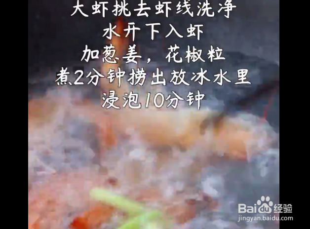 酸辣凉拌虾的做法