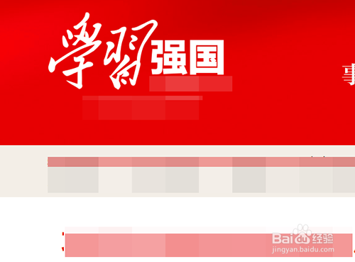 学习强国PC（电脑）版怎么打开