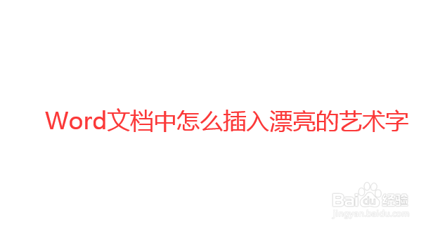 怎么在Word文档中插入艺术字