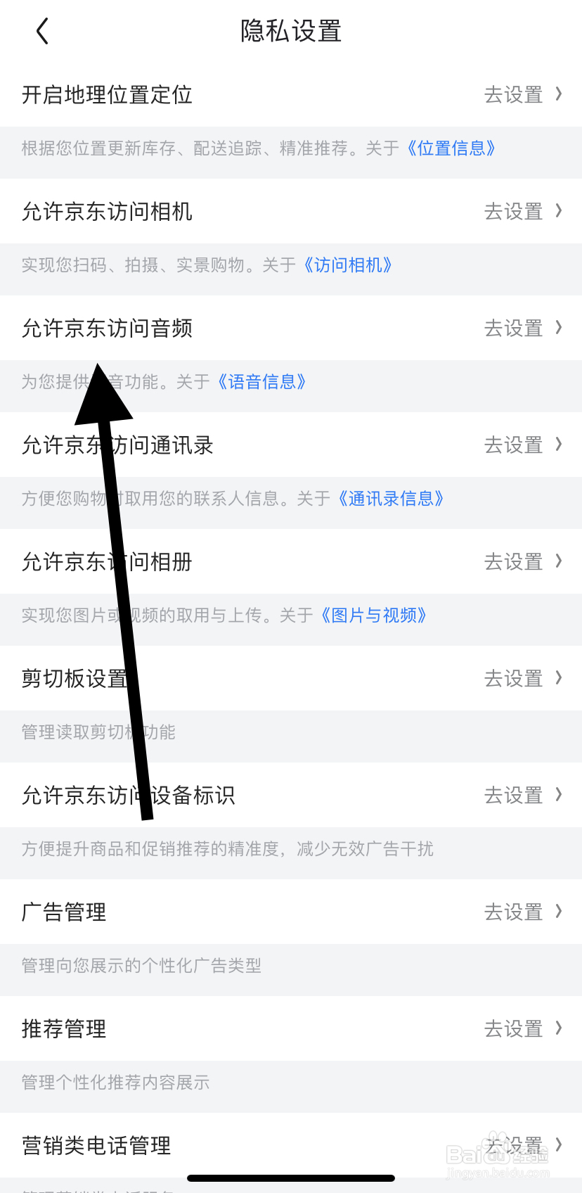 如何在京东里找到允许京东访问音频