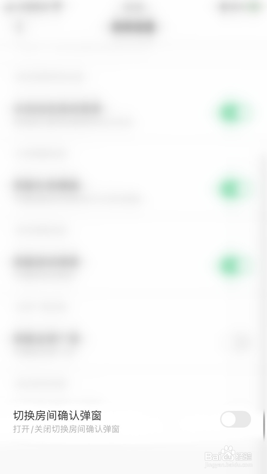 求带怎么关闭切换房间确认弹窗