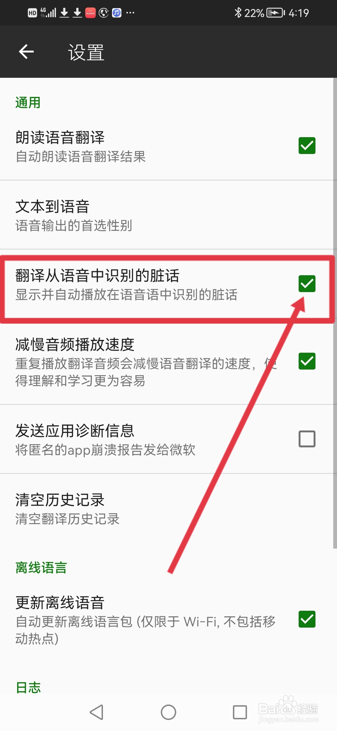 微软翻译怎么设置从翻译语音中识别的脏话