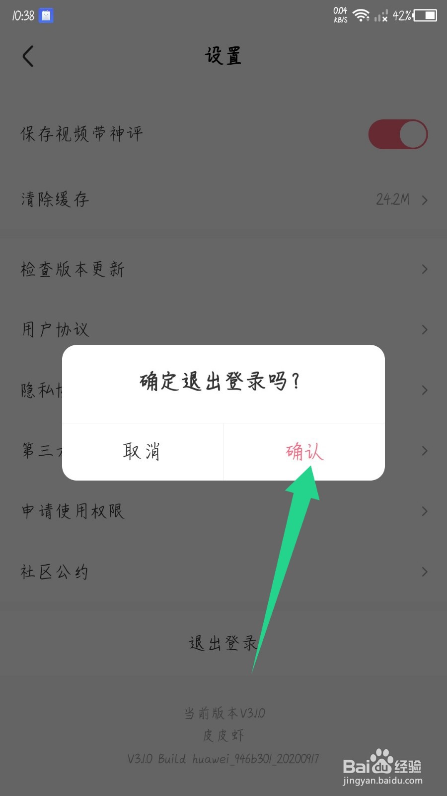 皮皮虾app怎么退出登录