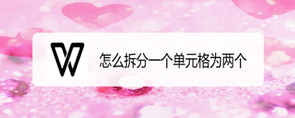 怎么拆分一个单元格为两个