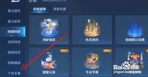 王者荣耀怎么更换个性天幕