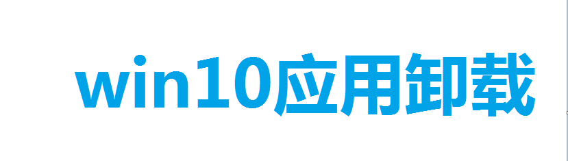 win10如何卸载应用
