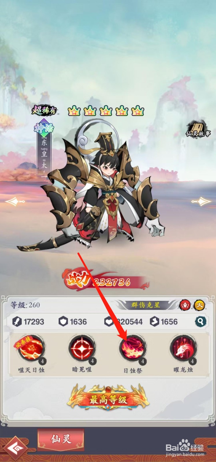 在怒剑传说怎样查看东皇太一的日蚀祭