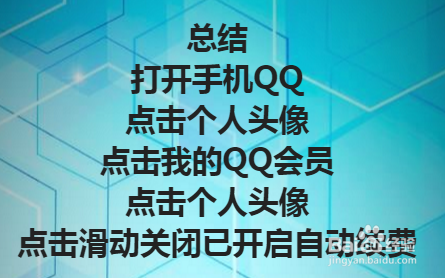 qq会员怎么退订，取消自动续费qq会员
