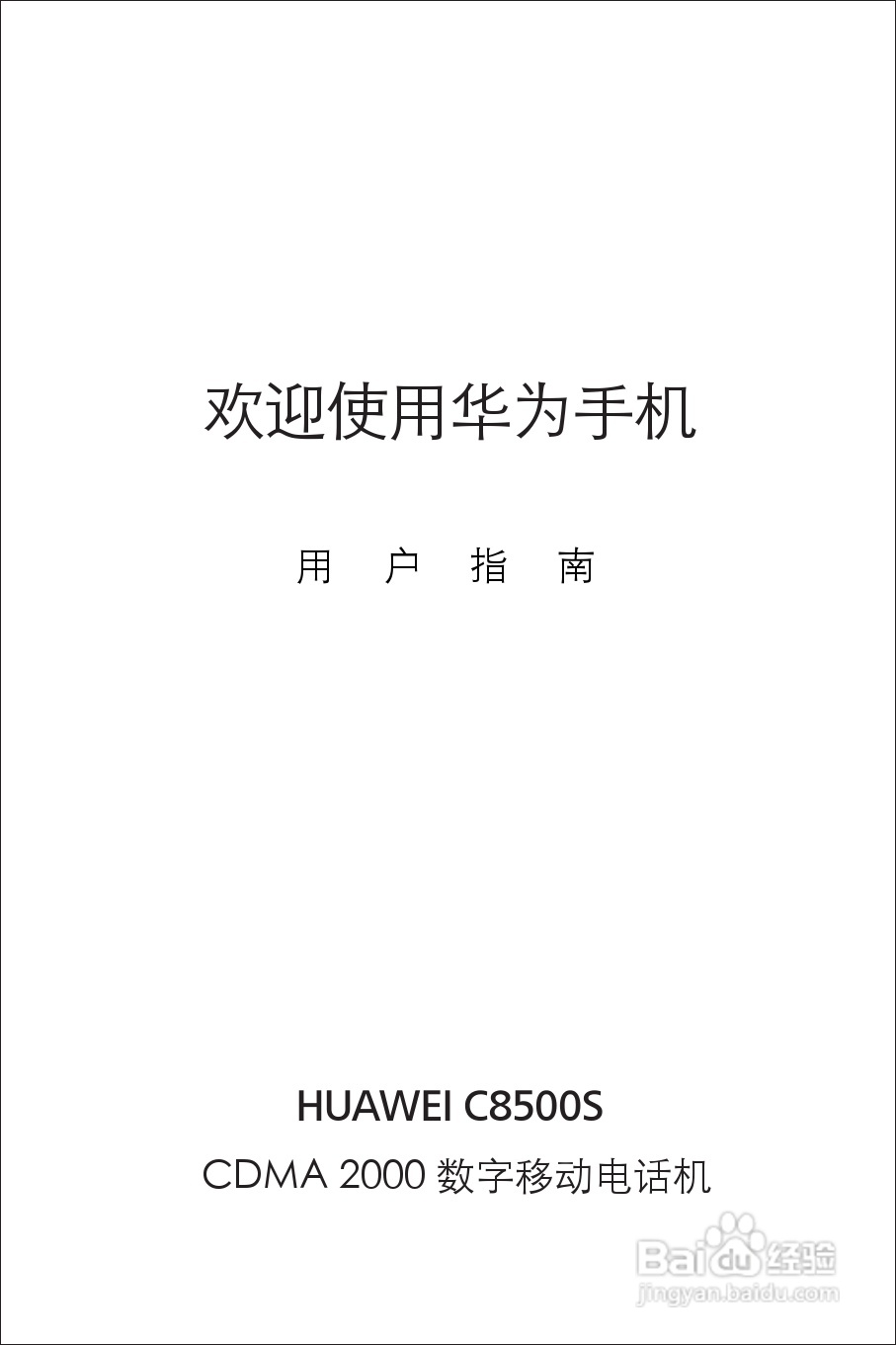 华为C8500S手机使用说明书:[1]