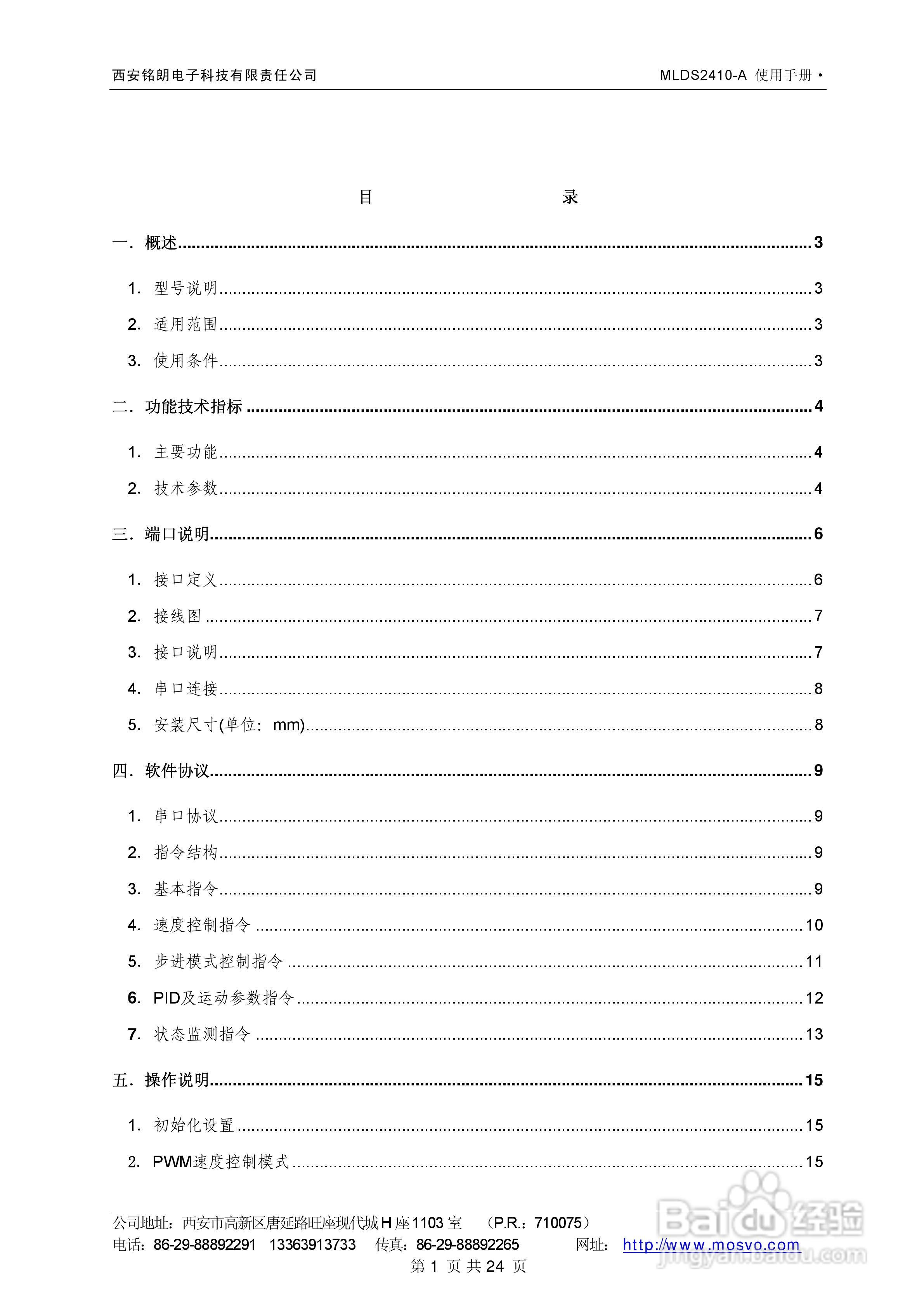 铭朗科技MLDS2410-A直流伺服驱动器说明书:[1]