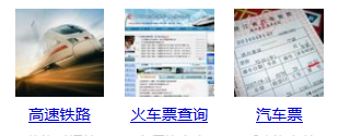 2016年春运火车票抢票经验分享,买票时间表