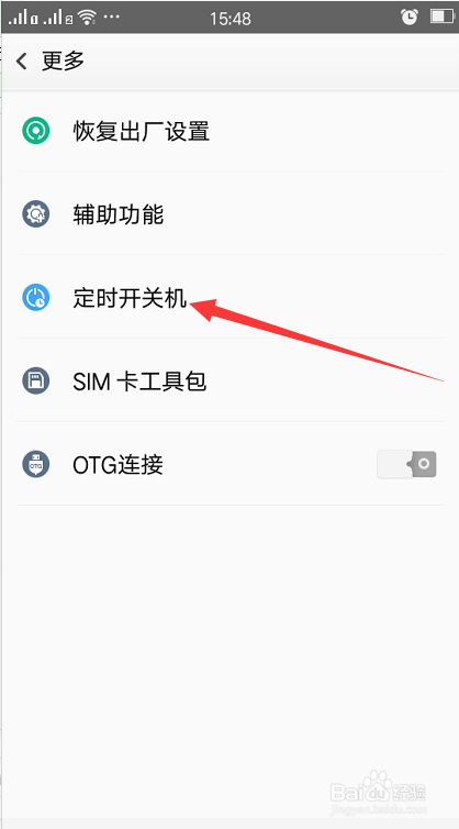 手机设置定时开关机的步骤