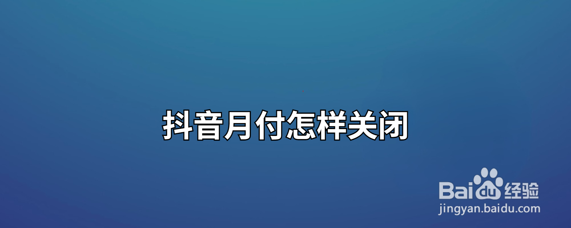 抖音月付怎样关闭