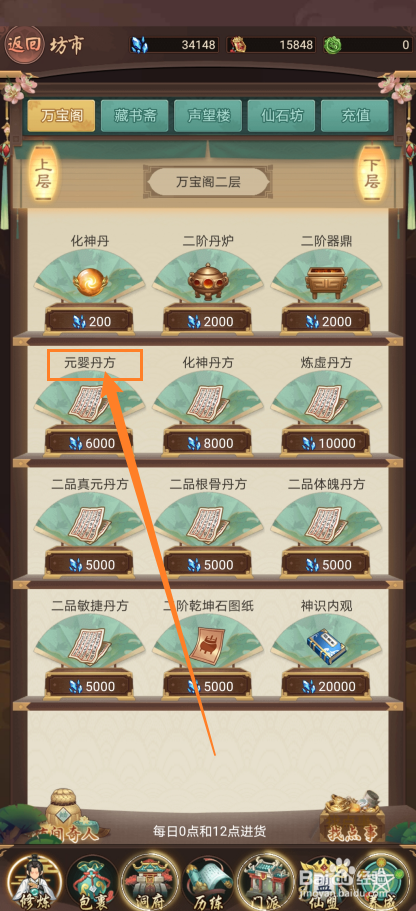 在逍遥修真中怎么购买【元婴丹方】