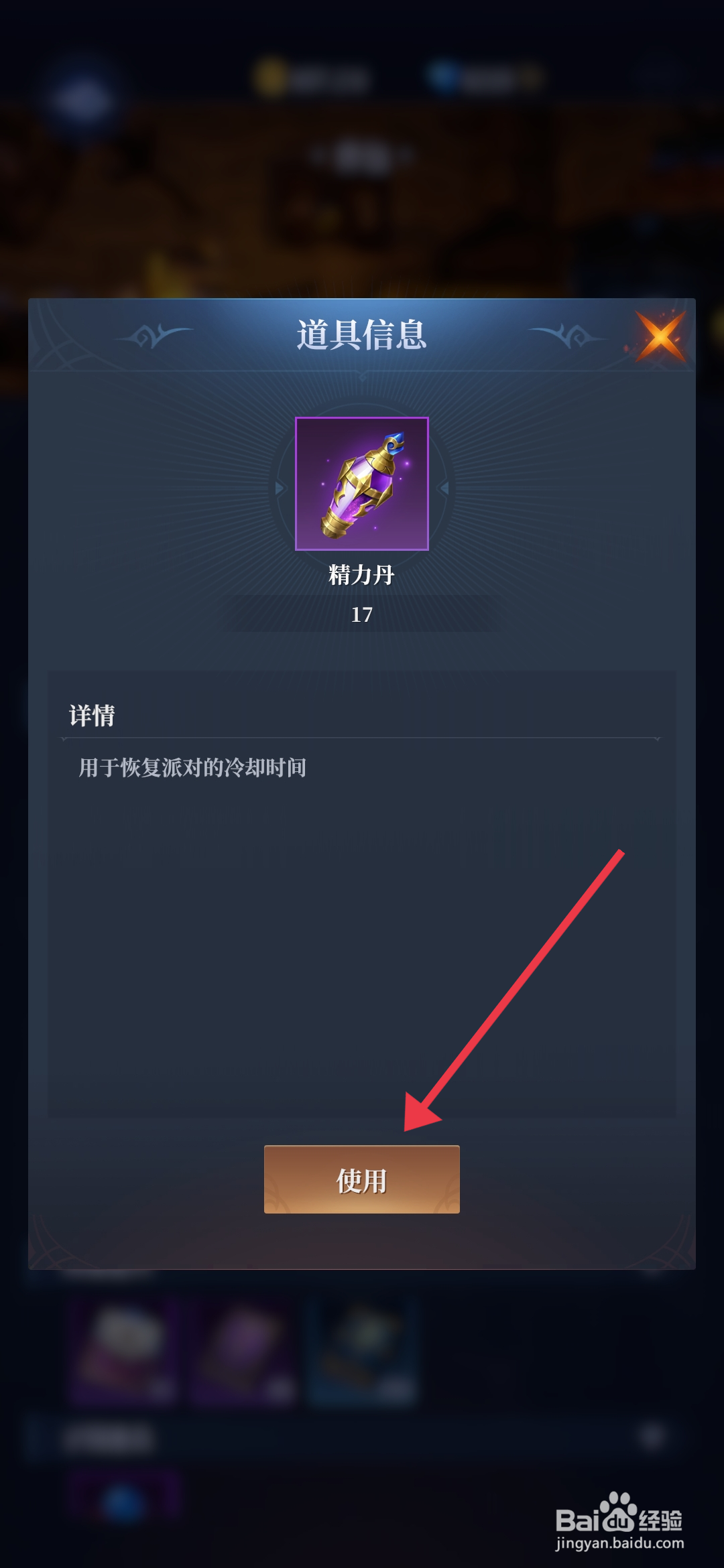 利萨斯英雄如何【使用道具精力丹】？