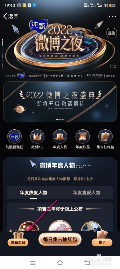 怎么查看微博之夜答题奖励