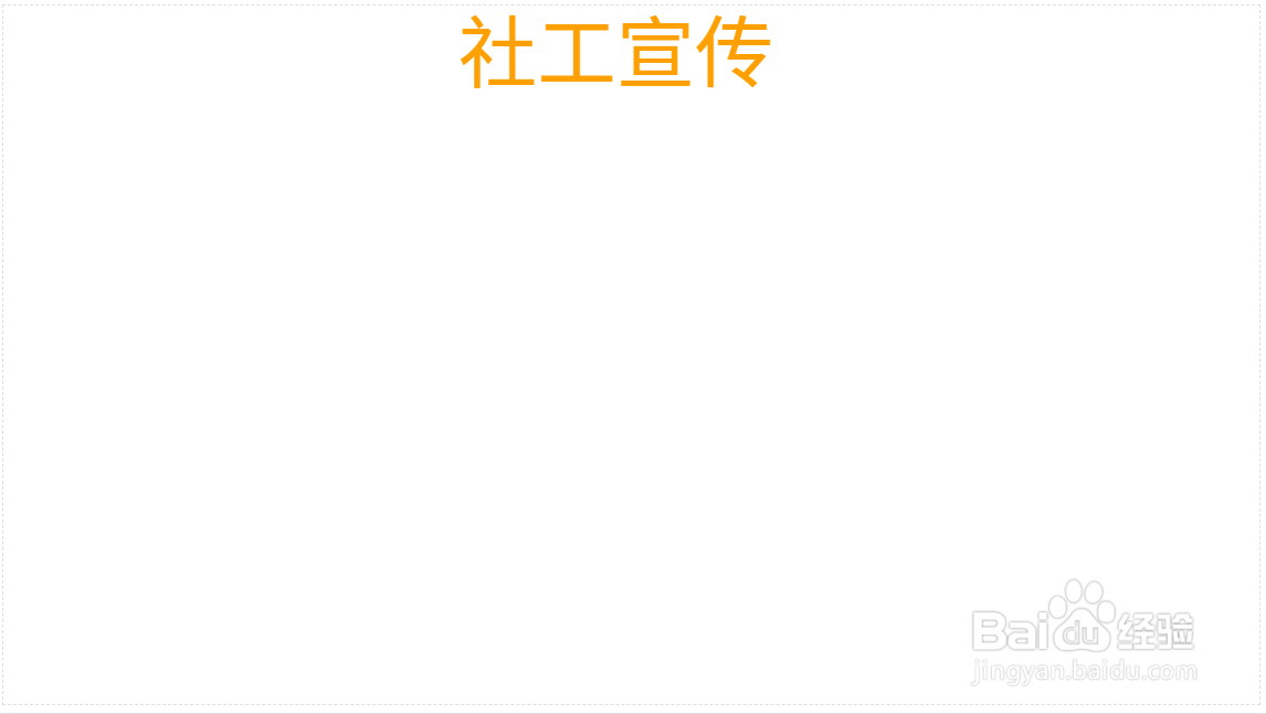 社工宣传手抄报