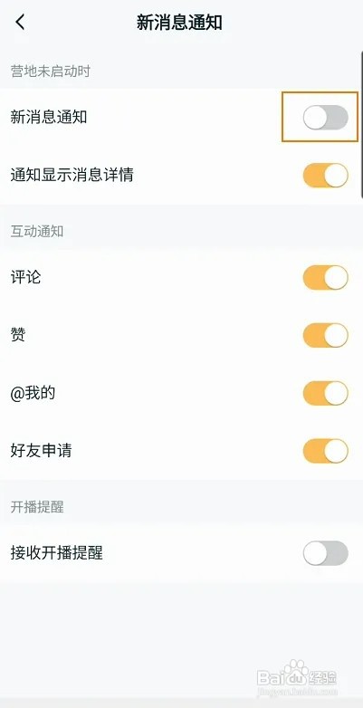 王者营地怎样开启新消息通知