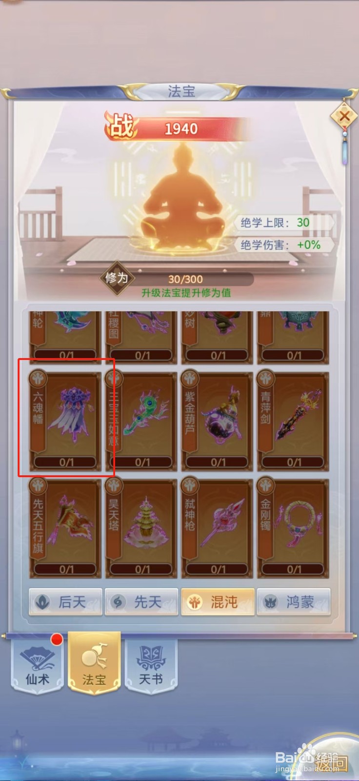 梦回凤歌如何查看六魂幡的【获取法宝】？