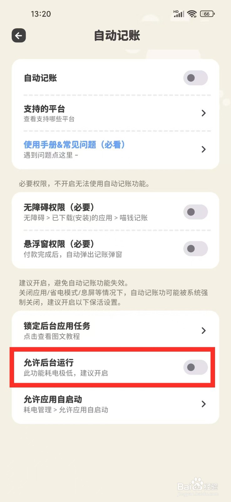如何关闭《喵钱记账》的后台运行