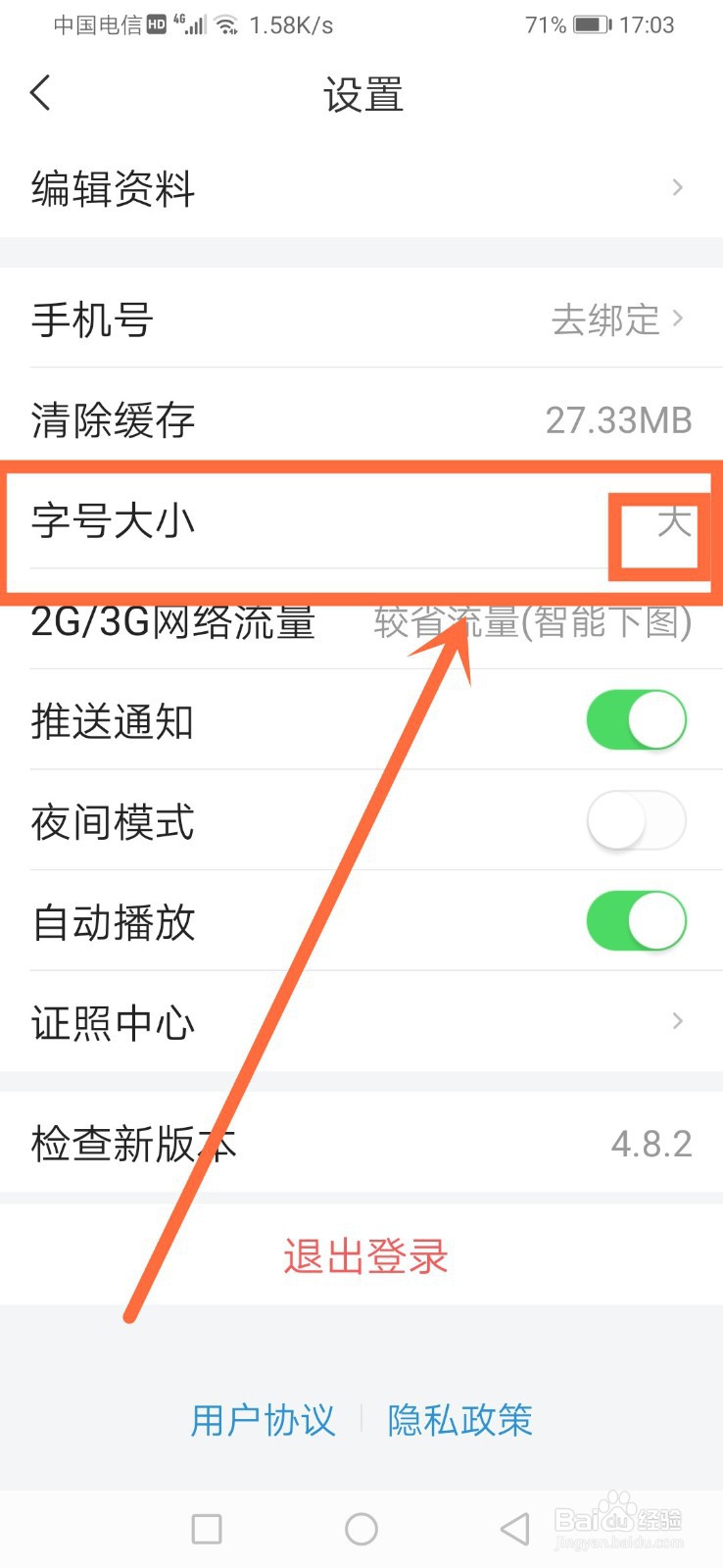 懂车帝如何修改字号大小