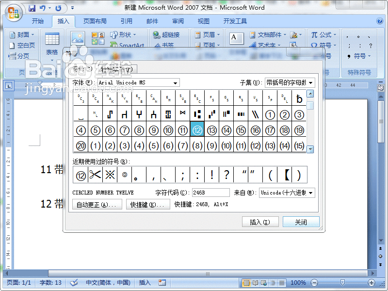 Word2007中怎么输入10以上的带圈数字