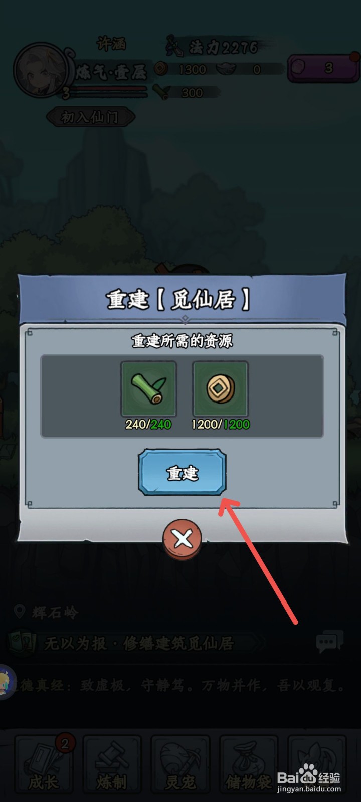 修仙奇谭怎么重建觅仙居