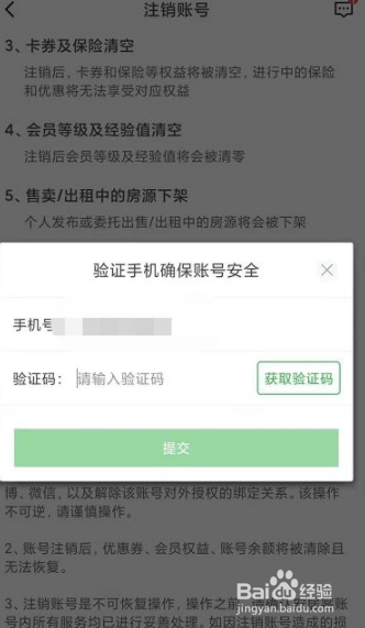 安居客注销账号的入口在哪里
