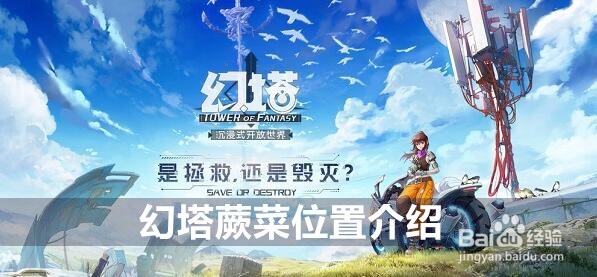 幻塔蕨菜位置介绍