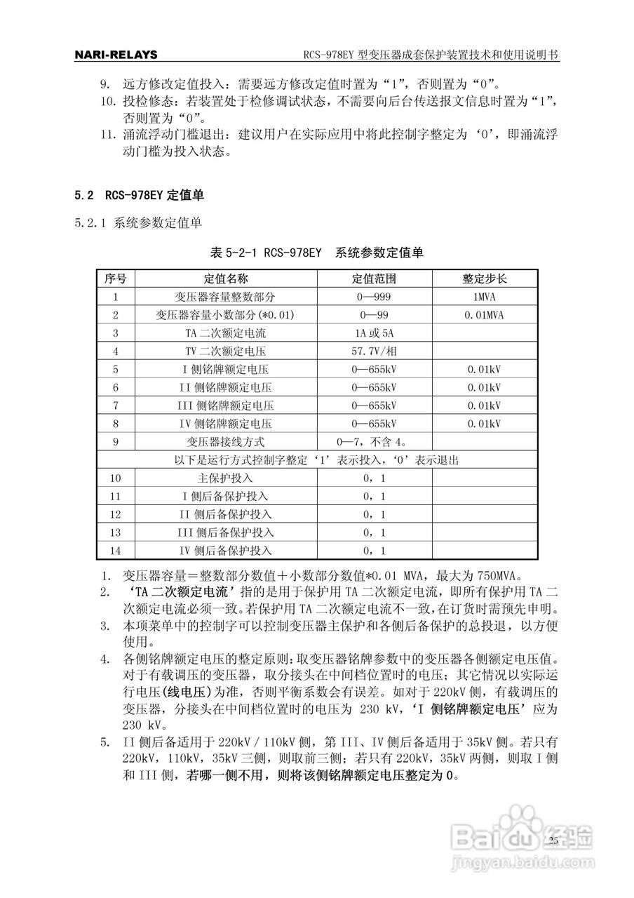 RCS-978EY型变压器成套保护装置使用说明书:[3]