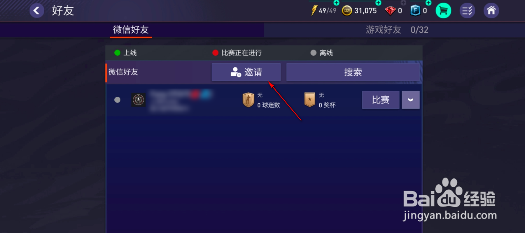 FIFA微信好友怎么发送申请