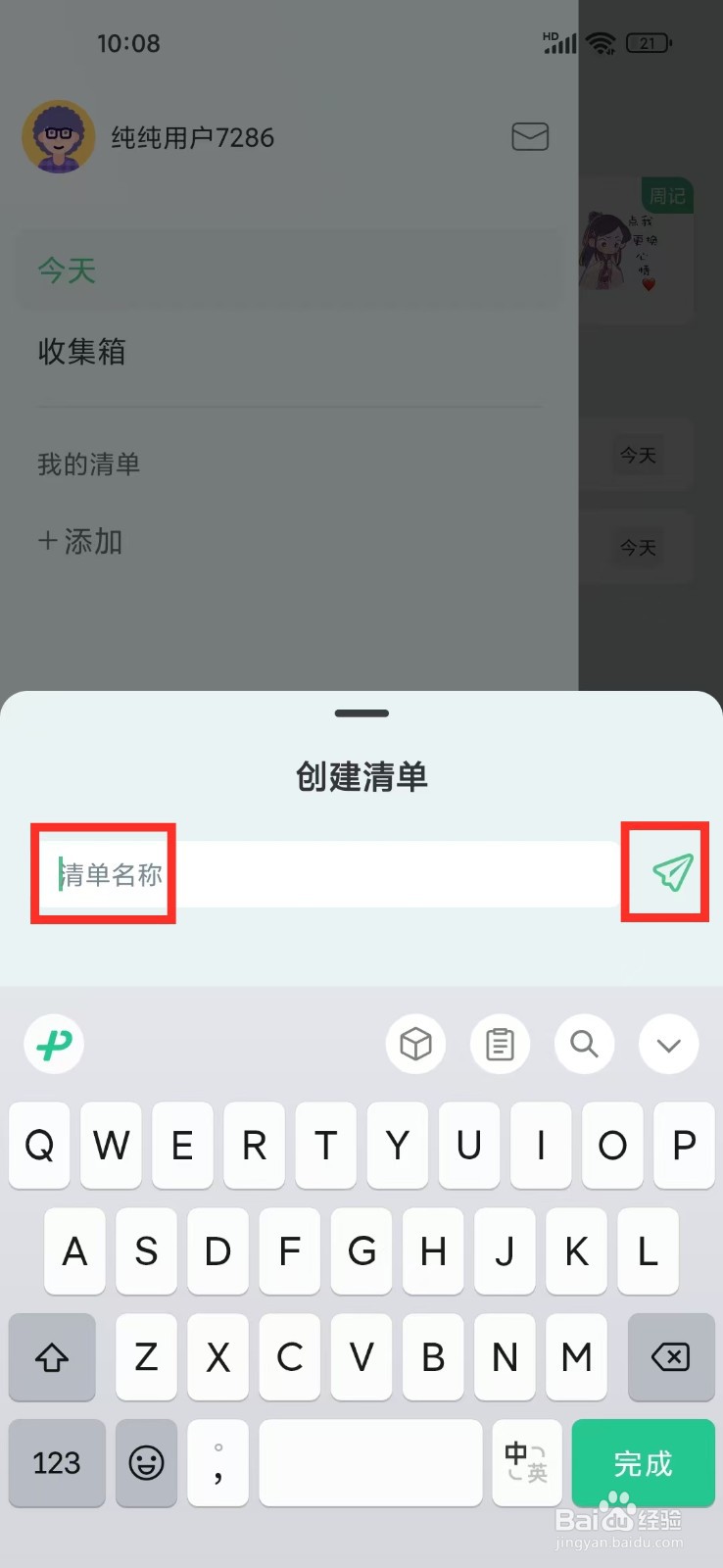 《纯纯周记》如何创建清单