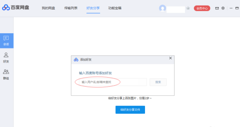 百度网盘中添加百度网盘好友的方法