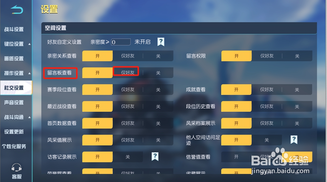 荒野行动怎么设置仅好友可查看留言板