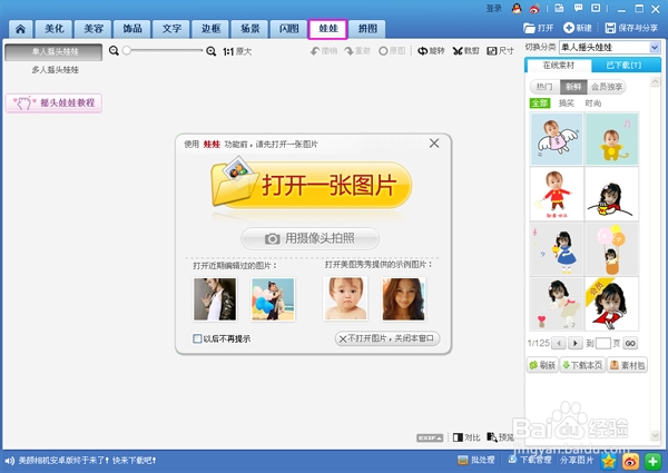 美图秀秀摇头娃娃制作教程