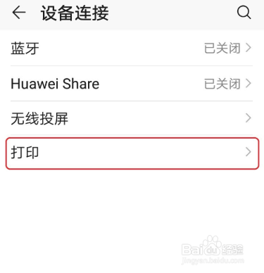 华为手机怎么关闭默认打印服务