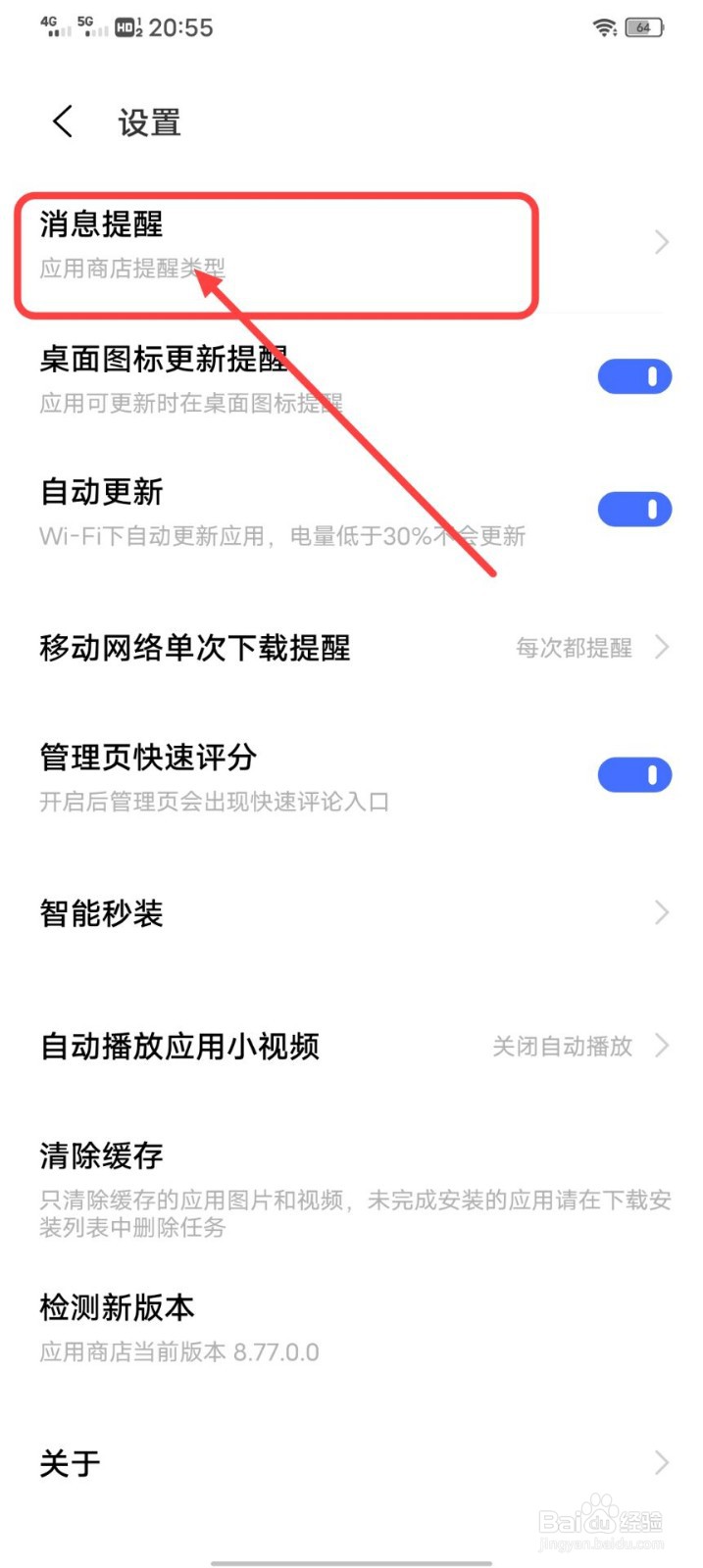 iQOO手机应用商店怎么开启自动更新完成提醒