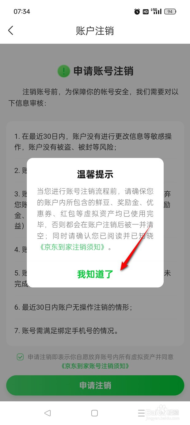 京东到家账号如何申请注销