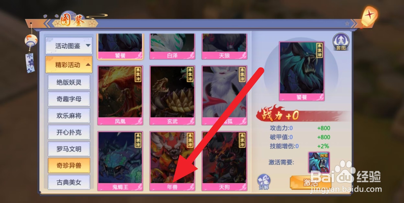 天堂奇缘如何查看奇珍异兽【年兽】？