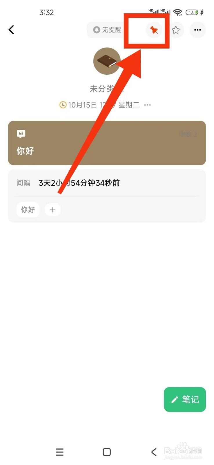 《浮生记》如何取消置顶笔记？