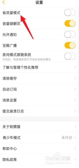 刺猬猫阅读怎么关闭省流量模式