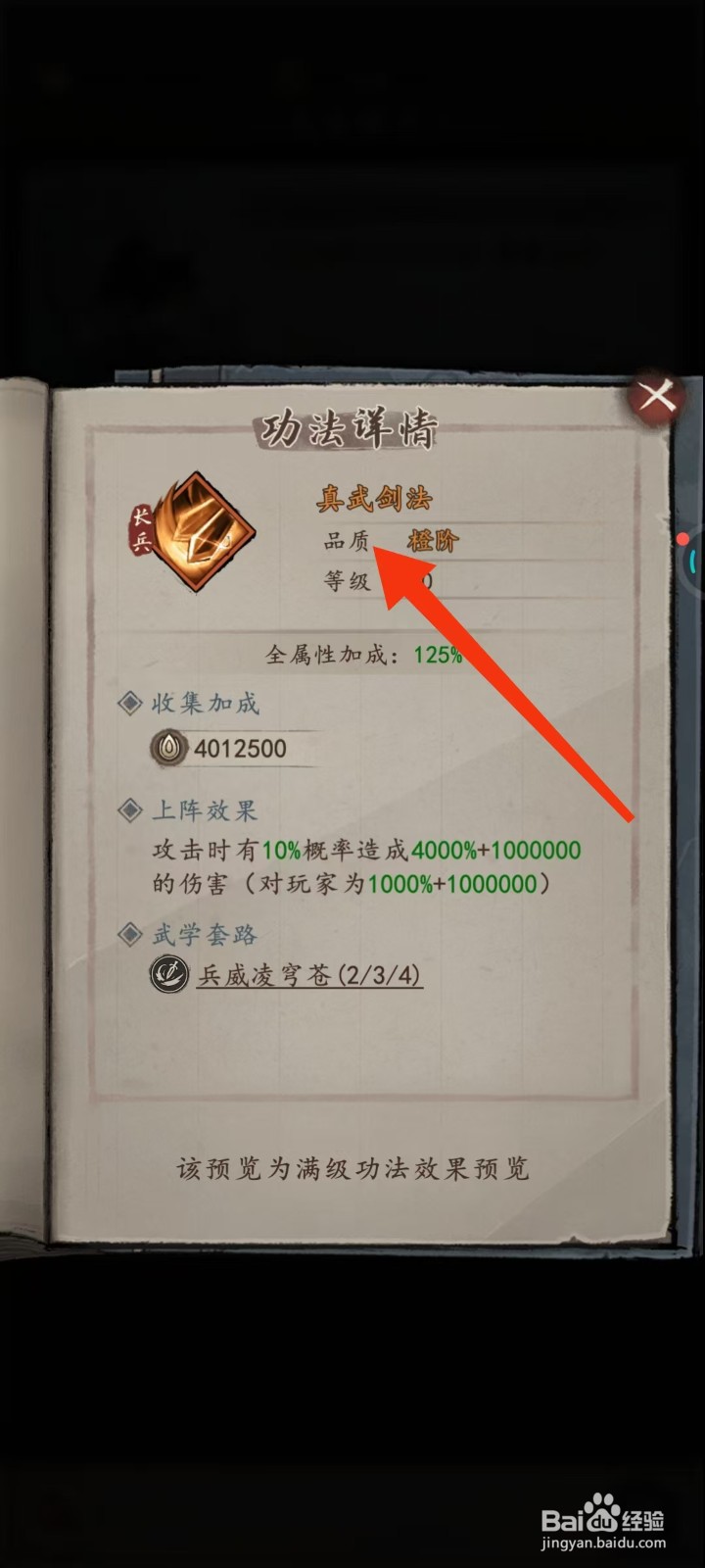 我的神功如何查看真武剑法的【品质】