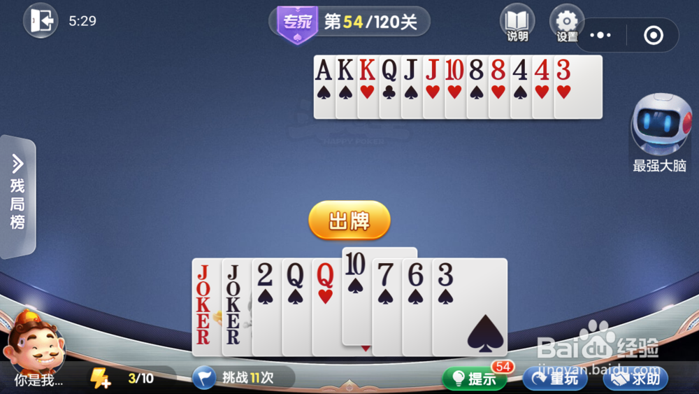 微信小游戏欢乐斗地主残局专家关卡第54关攻略