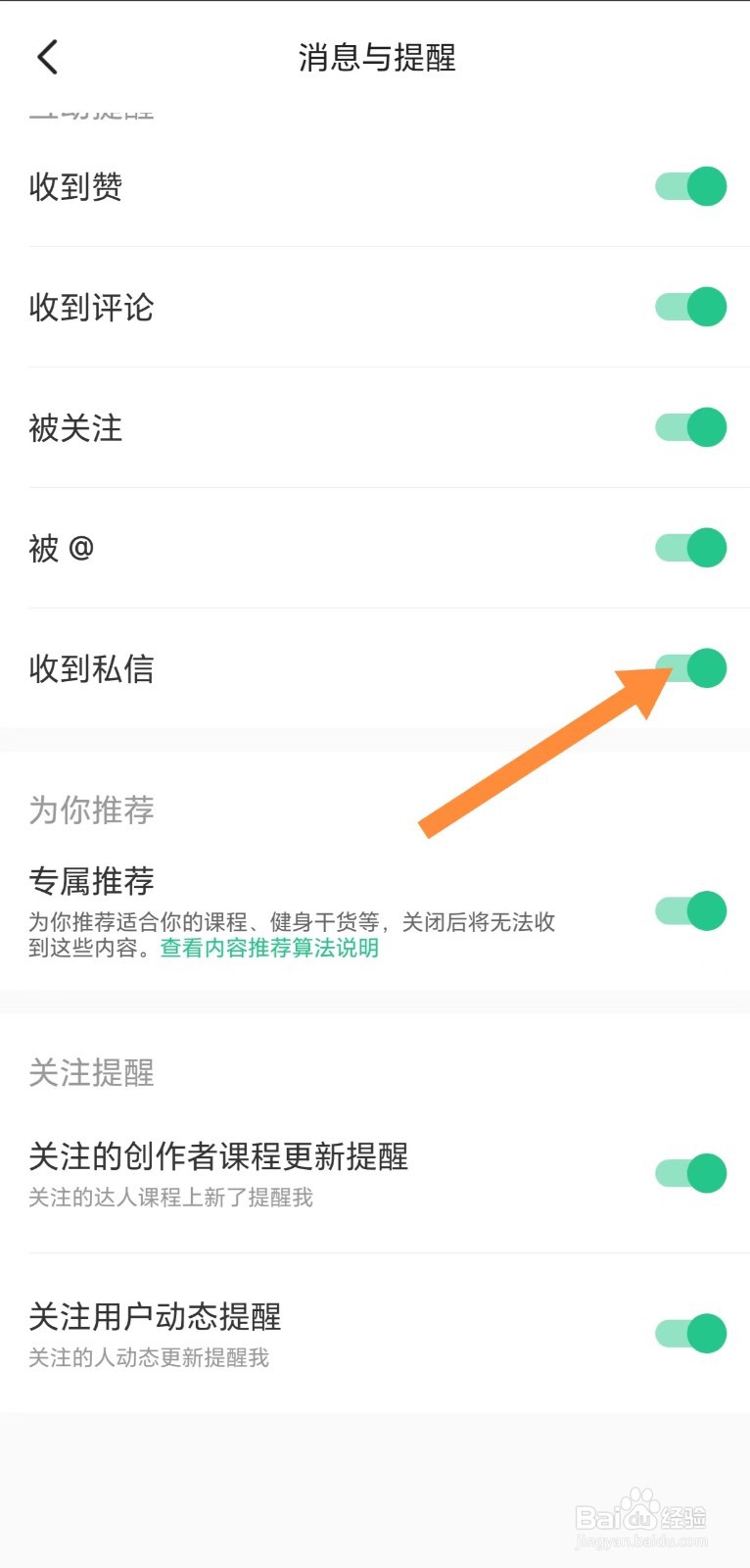 KEEP如何开启收到私信