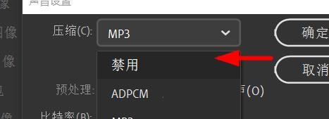 Animate发布设置音频流压缩如何设置禁用
