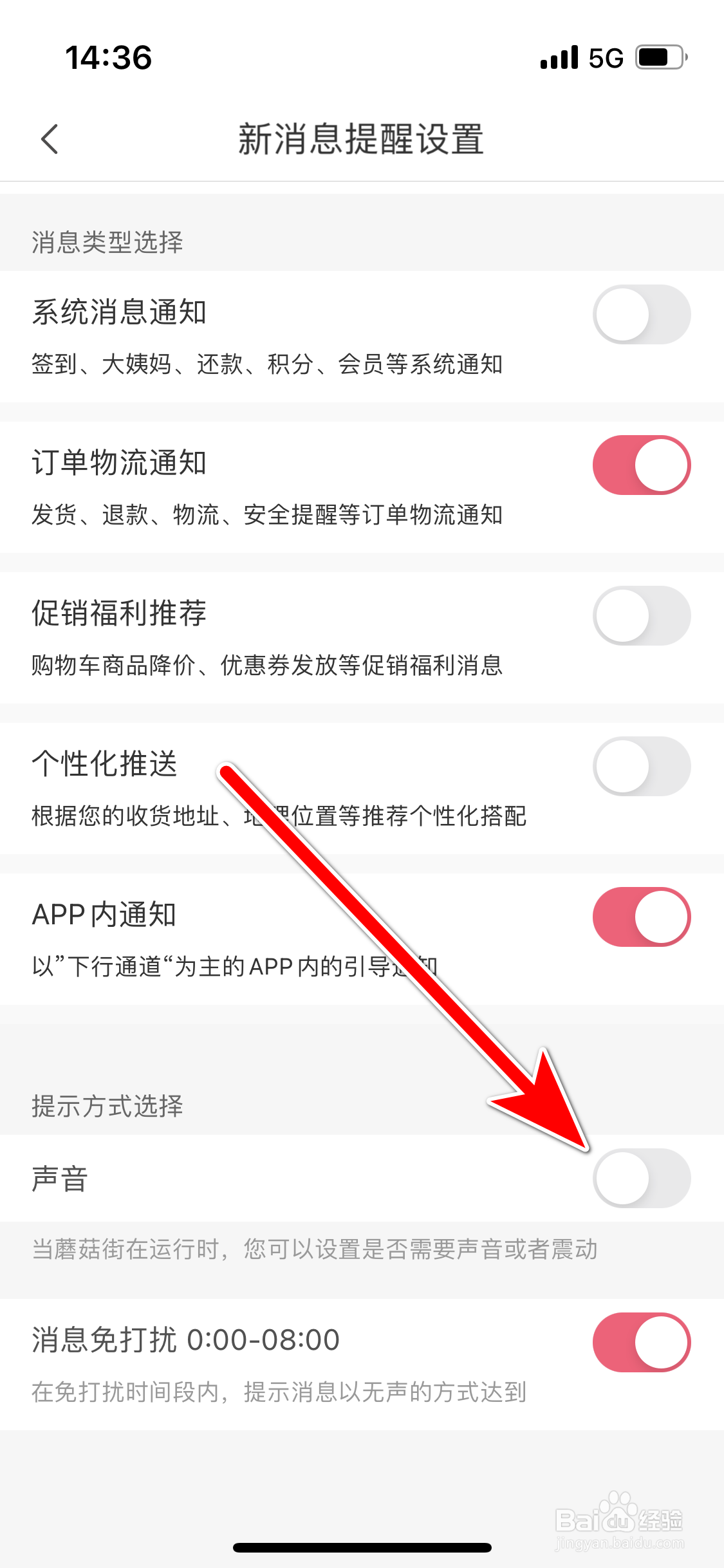蘑菇街如何关闭新消息的声音提醒功能