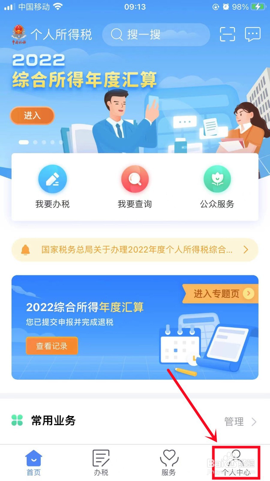个人所得税如何添加银行卡