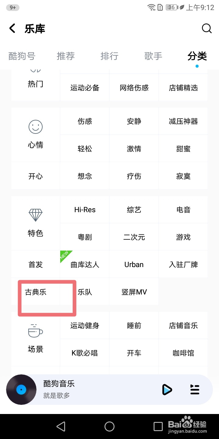 酷狗音乐怎样搜索古典乐
